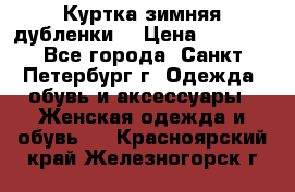 Куртка зимняя(дубленки) › Цена ­ 2 300 - Все города, Санкт-Петербург г. Одежда, обувь и аксессуары » Женская одежда и обувь   . Красноярский край,Железногорск г.